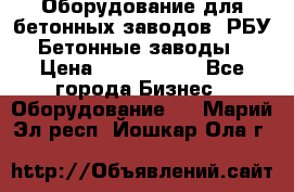 Оборудование для бетонных заводов (РБУ). Бетонные заводы.  › Цена ­ 1 500 000 - Все города Бизнес » Оборудование   . Марий Эл респ.,Йошкар-Ола г.